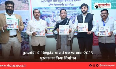 मुख्यमंत्री श्री विष्णुदेव साय ने गजरथ यात्रा-2025 पुस्तक का किया विमोचन