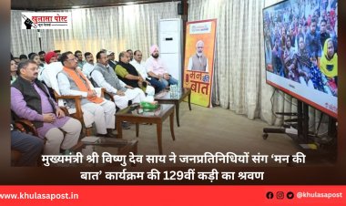 मुख्यमंत्री श्री विष्णु देव साय ने जनप्रतिनिधियों संग ‘मन की बात’ कार्यक्रम की 129वीं कड़ी का श्रवण