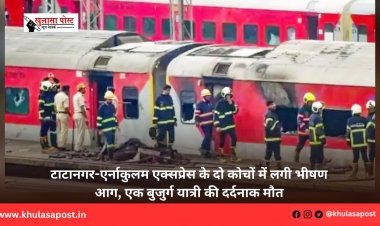 टाटानगर-एर्नाकुलम एक्सप्रेस के दो कोचों में लगी भीषण आग, एक बुजुर्ग यात्री की दर्दनाक मौत