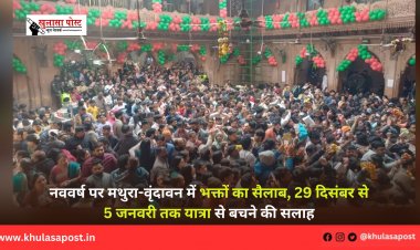 नववर्ष पर मथुरा-वृंदावन में भक्तों का सैलाब, 29 दिसंबर से 5 जनवरी तक यात्रा से बचने की सलाह