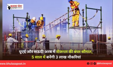 यूएई और सऊदी अरब में रोजगार की बंपर सौगात, 5 साल में बनेंगी 3 लाख नौकरियां