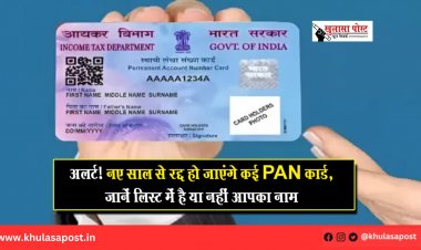 अलर्ट! नए साल से रद्द हो जाएंगे कई PAN कार्ड, जानें लिस्ट में है या नहीं आपका नाम