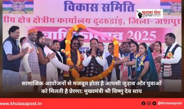 सामाजिक आयोजनों से मजबूत होता है आपसी जुड़ाव और युवाओं को मिलती है प्रेरणा: मुख्यमंत्री श्री विष्णु देव साय