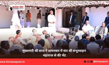 मुख्यमंत्री श्री साय ने सामरबार में संत श्री बभु्रवाहन महाराज से की भेंट