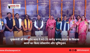 मुख्यमंत्री श्री विष्णुदेव साय ने 40.25 करोड़ रूपए लागत के विकास कार्यों का किया लोकार्पण और भूमिपूजन
