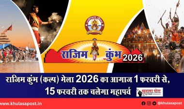 राजिम कुंभ (कल्प) मेला 2026 का आगाज 1 फरवरी से, 15 फरवरी तक चलेगा महापर्व