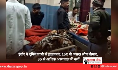 इंदौर में दूषित पानी से हाहाकार: 150 से ज्यादा लोग बीमार, 35 से अधिक अस्पताल में भर्ती