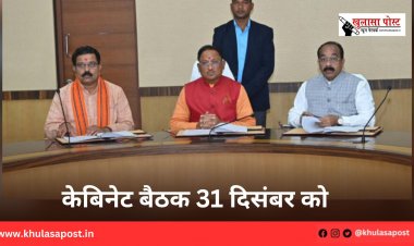 केबिनेट बैठक 31 दिसंबर को