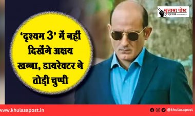 ‘दृश्यम 3’ में नहीं दिखेंगे अक्षय खन्ना, डायरेक्टर ने तोड़ी चुप्पी