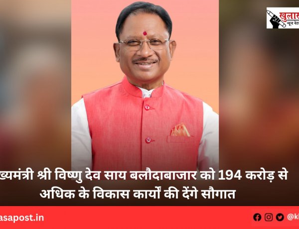 मुख्यमंत्री श्री विष्णु देव साय बलौदाबाजार को 194 करोड़ से अधिक के विकास कार्यों की देंगे सौगात