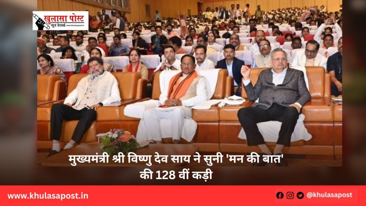 मुख्यमंत्री श्री विष्णु देव साय ने सुनी 'मन की बात' की 128 वीं कड़ी