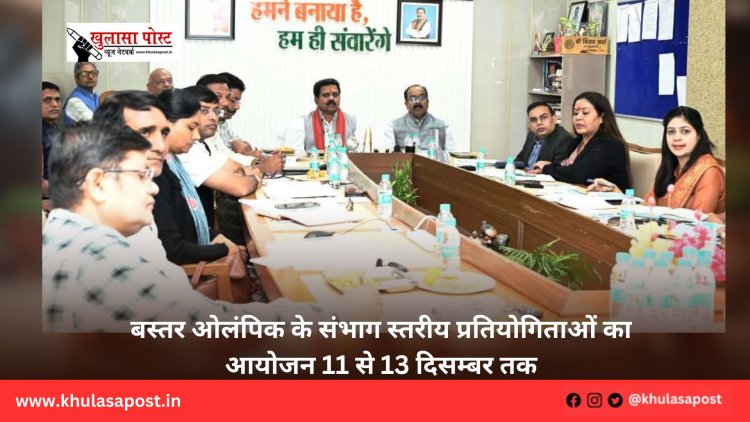 बस्तर ओलंपिक के संभाग स्तरीय प्रतियोगिताओं का आयोजन 11 से 13 दिसम्बर तक