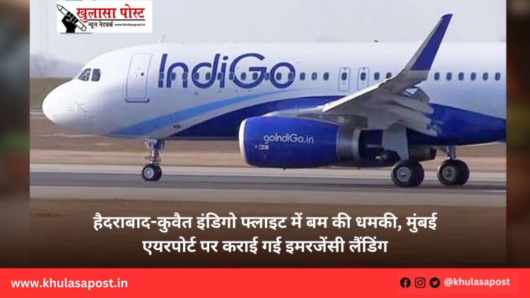 हैदराबाद-कुवैत इंडिगो फ्लाइट में बम की धमकी, मुंबई एयरपोर्ट पर कराई गई इमरजेंसी लैंडिंग