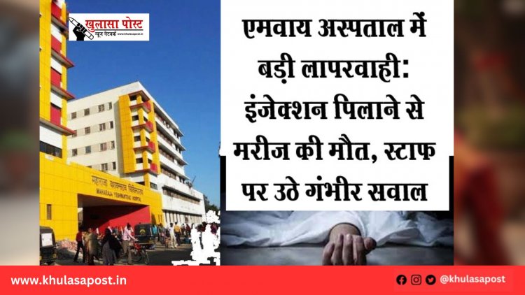 एमवाय अस्पताल में बड़ी लापरवाही: इंजेक्शन पिलाने से मरीज की मौत, स्टाफ पर उठे गंभीर सवाल