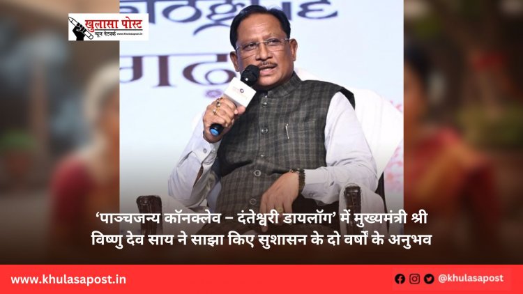 ‘पाञ्चजन्य कॉनक्लेव – दंतेश्वरी डायलॉग’ में मुख्यमंत्री श्री विष्णु देव साय ने साझा किए सुशासन के दो वर्षों के अनुभव