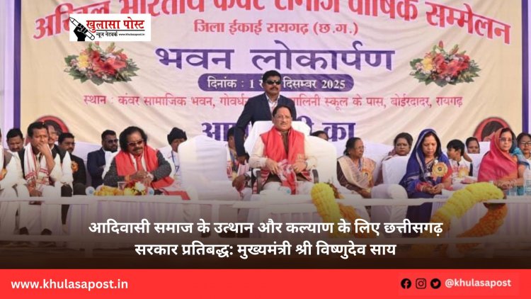 आदिवासी समाज के उत्थान और कल्याण के लिए छत्तीसगढ़ सरकार प्रतिबद्ध: मुख्यमंत्री श्री विष्णुदेव साय