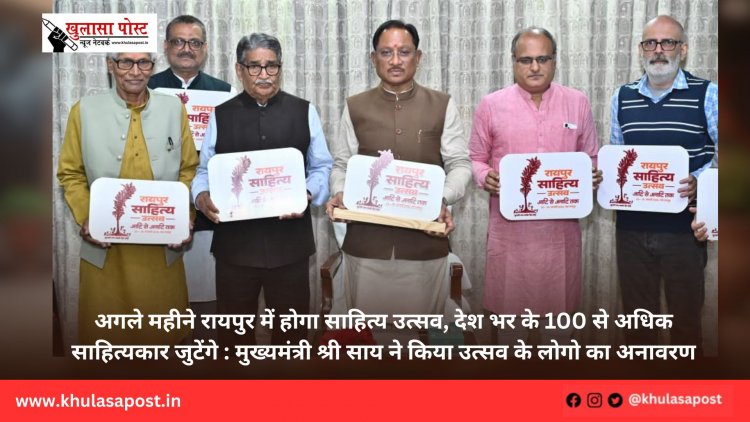 अगले महीने रायपुर में होगा साहित्य उत्सव, देश भर के 100 से अधिक साहित्यकार जुटेंगे : मुख्यमंत्री श्री साय ने किया उत्सव के लोगो का अनावरण