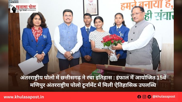 अंतरराष्ट्रीय पोलो में छत्तीसगढ़ ने रचा इतिहास : इंफाल में आयोजित 15वें मणिपुर अंतरराष्ट्रीय पोलो टूर्नामेंट में मिली ऐतिहासिक उपलब्धि