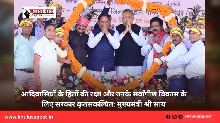 आदिवासियों के हितों की रक्षा और उनके सर्वांगीण विकास के लिए सरकार कृतसंकल्पित: मुख्यमंत्री श्री साय