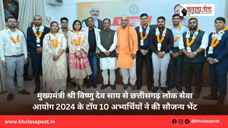 मुख्यमंत्री श्री विष्णु देव साय से छत्तीसगढ़ लोक सेवा आयोग 2024 के टॉप 10 अभ्यर्थियों ने की सौजन्य भेंट