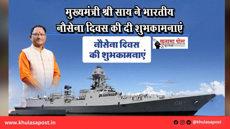 मुख्यमंत्री श्री साय ने भारतीय नौसेना दिवस की दी शुभकामनाएं