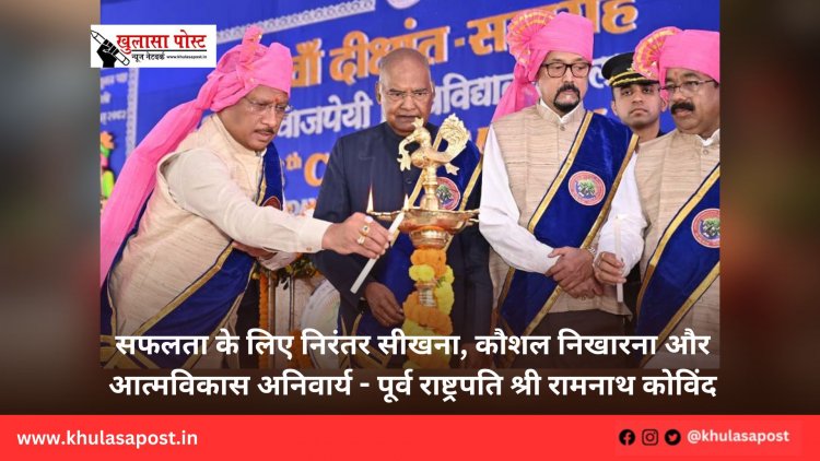 सफलता के लिए निरंतर सीखना, कौशल निखारना और आत्मविकास अनिवार्य - पूर्व राष्ट्रपति श्री रामनाथ कोविंद