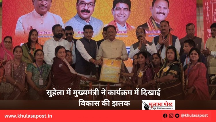 सुहेला में मुख्यमंत्री ने कार्यक्रम में दिखाई विकास की झलक