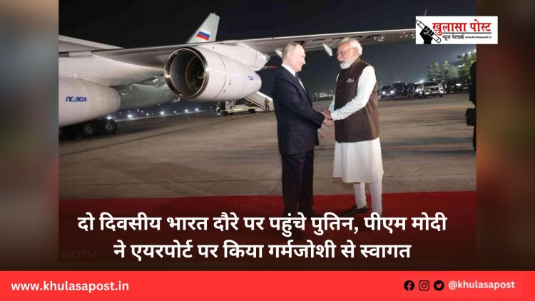 दो दिवसीय भारत दौरे पर पहुंचे पुतिन, पीएम मोदी ने एयरपोर्ट पर किया गर्मजोशी से स्वागत
