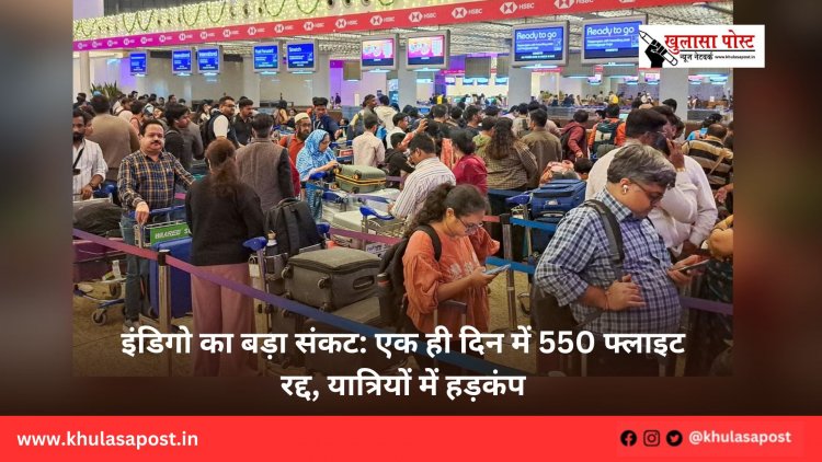 इंडिगो का बड़ा संकट: एक ही दिन में 550 फ्लाइट रद्द, यात्रियों में हड़कंप