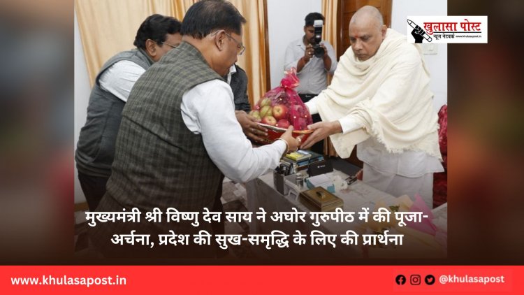 मुख्यमंत्री श्री विष्णु देव साय ने अघोर गुरुपीठ में की पूजा-अर्चना, प्रदेश की सुख-समृद्धि के लिए की प्रार्थना