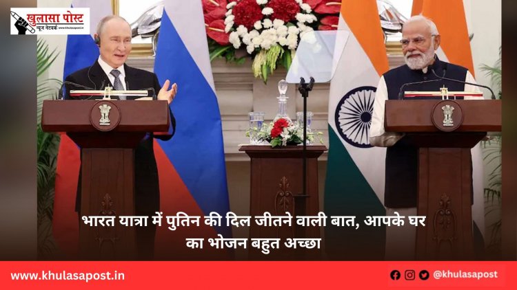 भारत यात्रा में पुतिन की दिल जीतने वाली बात, आपके घर का भोजन बहुत अच्छा