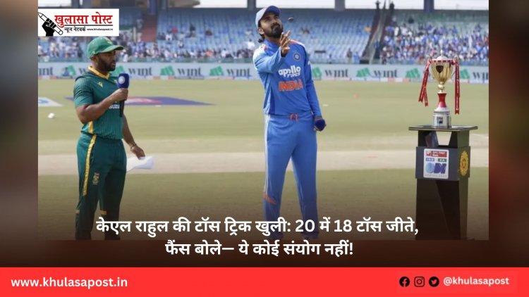 केएल राहुल की टॉस ट्रिक खुली: 20 में 18 टॉस जीते, फैंस बोले— ये कोई संयोग नहीं!