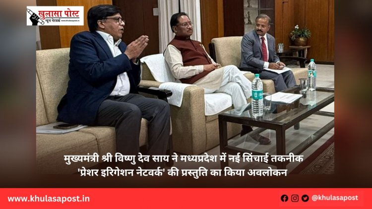 मुख्यमंत्री श्री विष्णु देव साय ने मध्यप्रदेश में नई सिंचाई तकनीक 'प्रेशर इरिगेशन नेटवर्क' की प्रस्तुति का किया अवलोकन