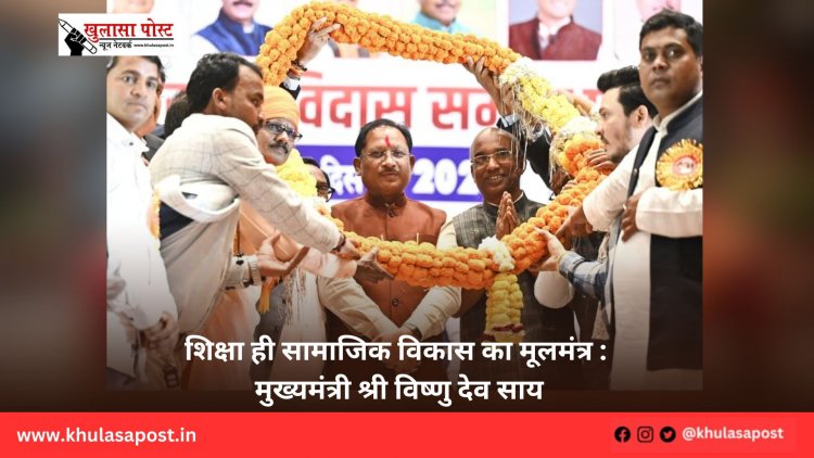 शिक्षा ही सामाजिक विकास का मूलमंत्र : मुख्यमंत्री श्री विष्णु देव साय