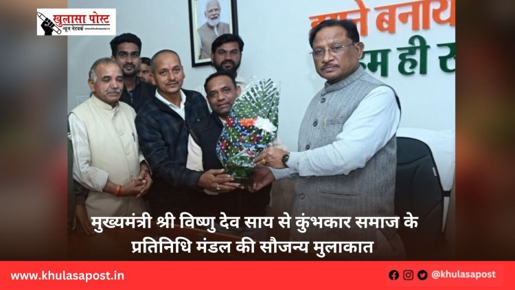 मुख्यमंत्री श्री विष्णु देव साय से कुंभकार समाज के प्रतिनिधि मंडल की सौजन्य मुलाकात
