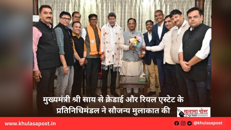 मुख्यमंत्री श्री साय से क्रेडाई और रियल एस्टेट के प्रतिनिधिमंडल ने सौजन्य मुलाकात की