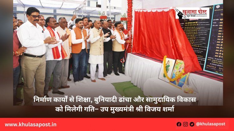 निर्माण कार्यों से शिक्षा, बुनियादी ढांचा और सामुदायिक विकास को मिलेगी गति– उप मुख्यमंत्री श्री विजय शर्मा
