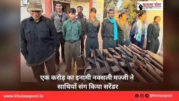 एक करोड़ का इनामी नक्सली मज्जी ने साथियों संग किया सरेंडर