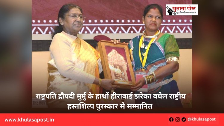  राष्ट्रपति द्रौपदी मुर्मु के हाथों हीराबाई झरेका बघेल राष्ट्रीय हस्तशिल्प पुरस्कार से सम्मानित