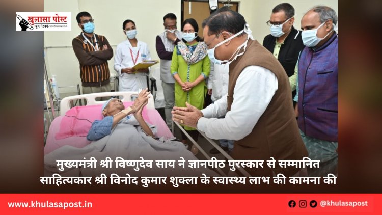 मुख्यमंत्री श्री विष्णुदेव साय ने ज्ञानपीठ पुरस्कार से सम्मानित साहित्यकार श्री विनोद कुमार शुक्ला के स्वास्थ्य लाभ की कामना की