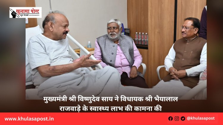 मुख्यमंत्री श्री विष्णुदेव साय ने विधायक श्री भैयालाल राजवाड़े के स्वास्थ्य लाभ की कामना की