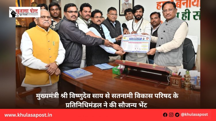 मुख्यमंत्री श्री विष्णुदेव साय से सतनामी विकास परिषद के प्रतिनिधिमंडल ने की सौजन्य भेंट