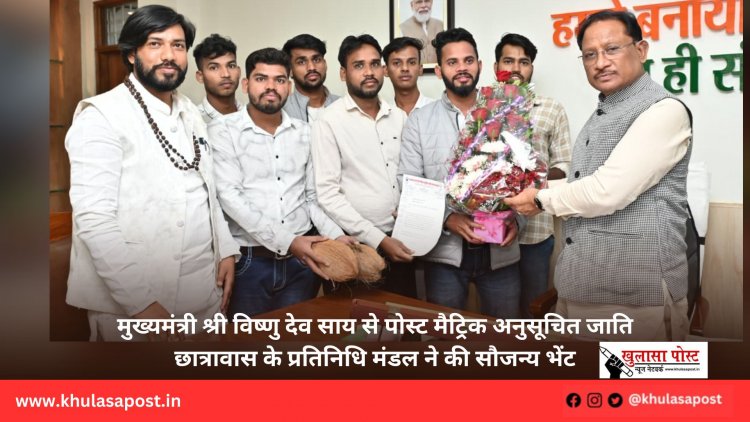 मुख्यमंत्री श्री विष्णु देव साय से पोस्ट मैट्रिक अनुसूचित जाति छात्रावास के प्रतिनिधि मंडल ने की सौजन्य भेंट
