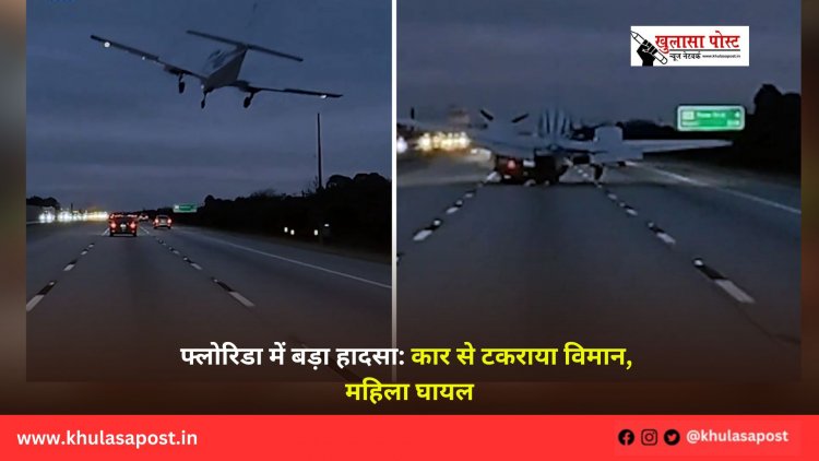 फ्लोरिडा में बड़ा हादसा: कार से टकराया विमान, महिला घायल