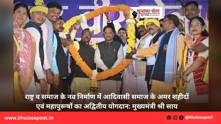राष्ट्र व समाज के नव निर्माण में आदिवासी समाज के अमर शहीदों एवं महापुरूषों का अद्वितीय योगदान: मुख्यमंत्री श्री साय