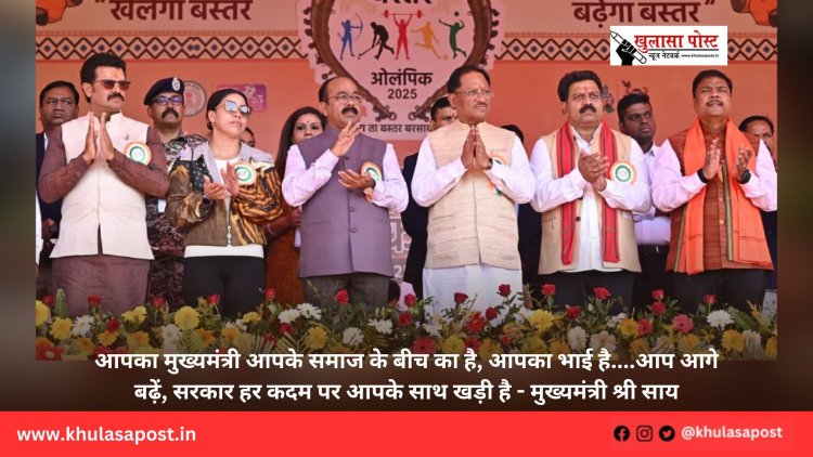 आपका मुख्यमंत्री आपके समाज के बीच का है, आपका भाई है....आप आगे बढ़ें, सरकार हर कदम पर आपके साथ खड़ी है - मुख्यमंत्री श्री साय