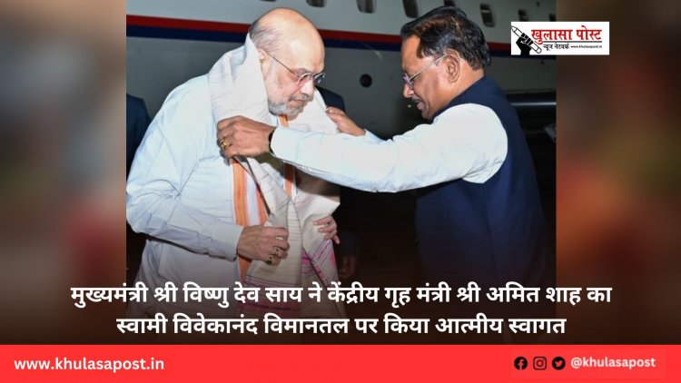 मुख्यमंत्री श्री विष्णु देव साय ने केंद्रीय गृह मंत्री श्री अमित शाह का स्वामी विवेकानंद विमानतल पर किया आत्मीय स्वागत