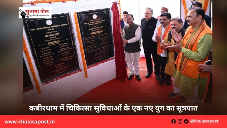 कबीरधाम में चिकित्सा सुविधाओं के एक नए युग का सूत्रपात