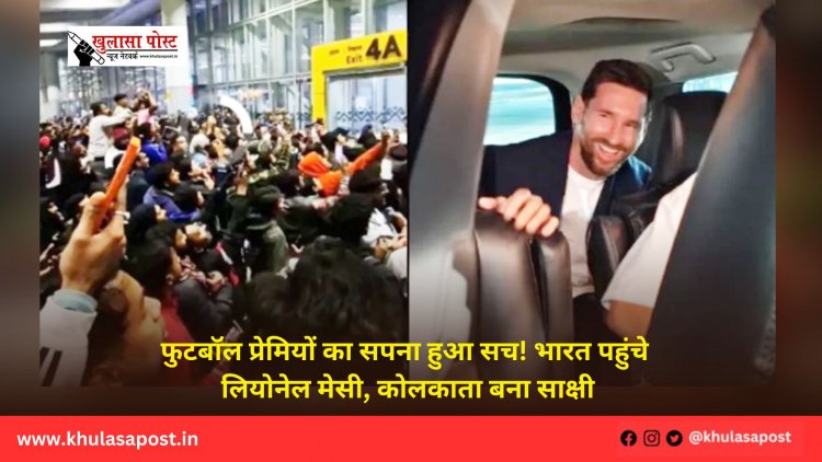 फुटबॉल प्रेमियों का सपना हुआ सच! भारत पहुंचे लियोनेल मेसी, कोलकाता बना साक्षी
