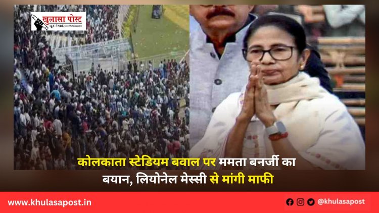 कोलकाता स्टेडियम बवाल पर ममता बनर्जी का बयान, लियोनेल मेस्सी से मांगी माफी